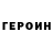 ГЕРОИН хмурый SU_MAIL